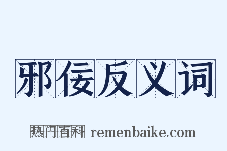 邪佞反义词是什么意思的图片